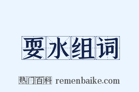 耍水组词是什么意思的图片